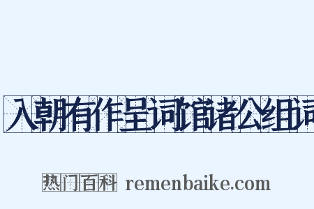 入朝有作呈词馆诸公组词是什么意思的图片